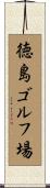 徳島ゴルフ場 Scroll