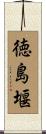 徳島堰 Scroll