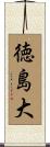 徳島大 Scroll
