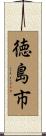 徳島市 Scroll