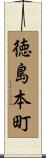 徳島本町 Scroll