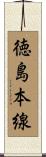 徳島本線 Scroll