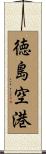 徳島空港 Scroll