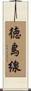 徳島線 Scroll