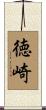 徳崎 Scroll
