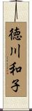 徳川和子 Scroll