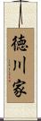 徳川家 Scroll