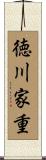 徳川家重 Scroll