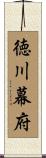 徳川幕府 Scroll