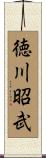 徳川昭武 Scroll