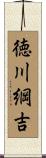徳川綱吉 Scroll