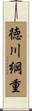 徳川綱重 Scroll