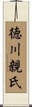 徳川親氏 Scroll