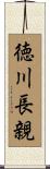 徳川長親 Scroll