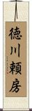 徳川頼房 Scroll