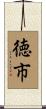 徳市 Scroll