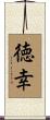 徳幸 Scroll
