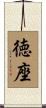 徳座 Scroll