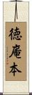 徳庵本 Scroll