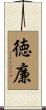 徳廉 Scroll