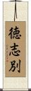 徳志別 Scroll