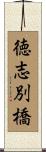 徳志別橋 Scroll