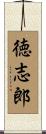 徳志郎 Scroll