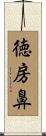 徳房鼻 Scroll