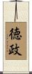 徳政 Scroll