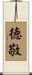 徳敬 Scroll
