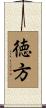 徳方 Scroll