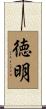 徳明 Scroll