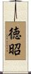 徳昭 Scroll