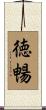 徳暢 Scroll