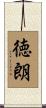 徳朗 Scroll