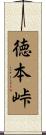 徳本峠 Scroll