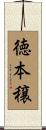 徳本穣 Scroll