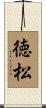 徳松 Scroll