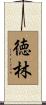 徳林 Scroll