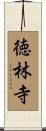 徳林寺 Scroll
