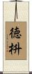 徳枡 Scroll