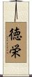 徳栄 Scroll