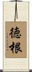徳根 Scroll