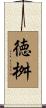 徳桝 Scroll
