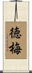 徳梅 Scroll
