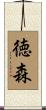徳森 Scroll