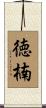 徳楠 Scroll