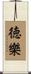 徳樂 Scroll
