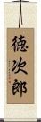 徳次郎 Scroll