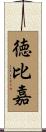 徳比嘉 Scroll